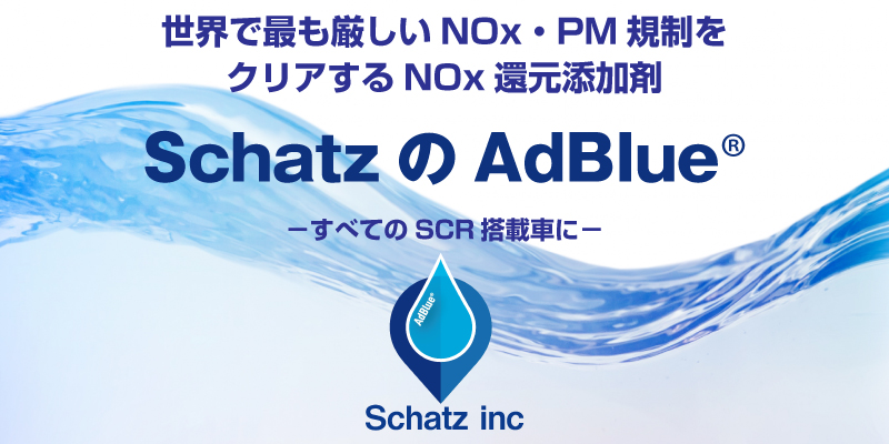 AdBlue®事業 | 株式会社Schatz inc