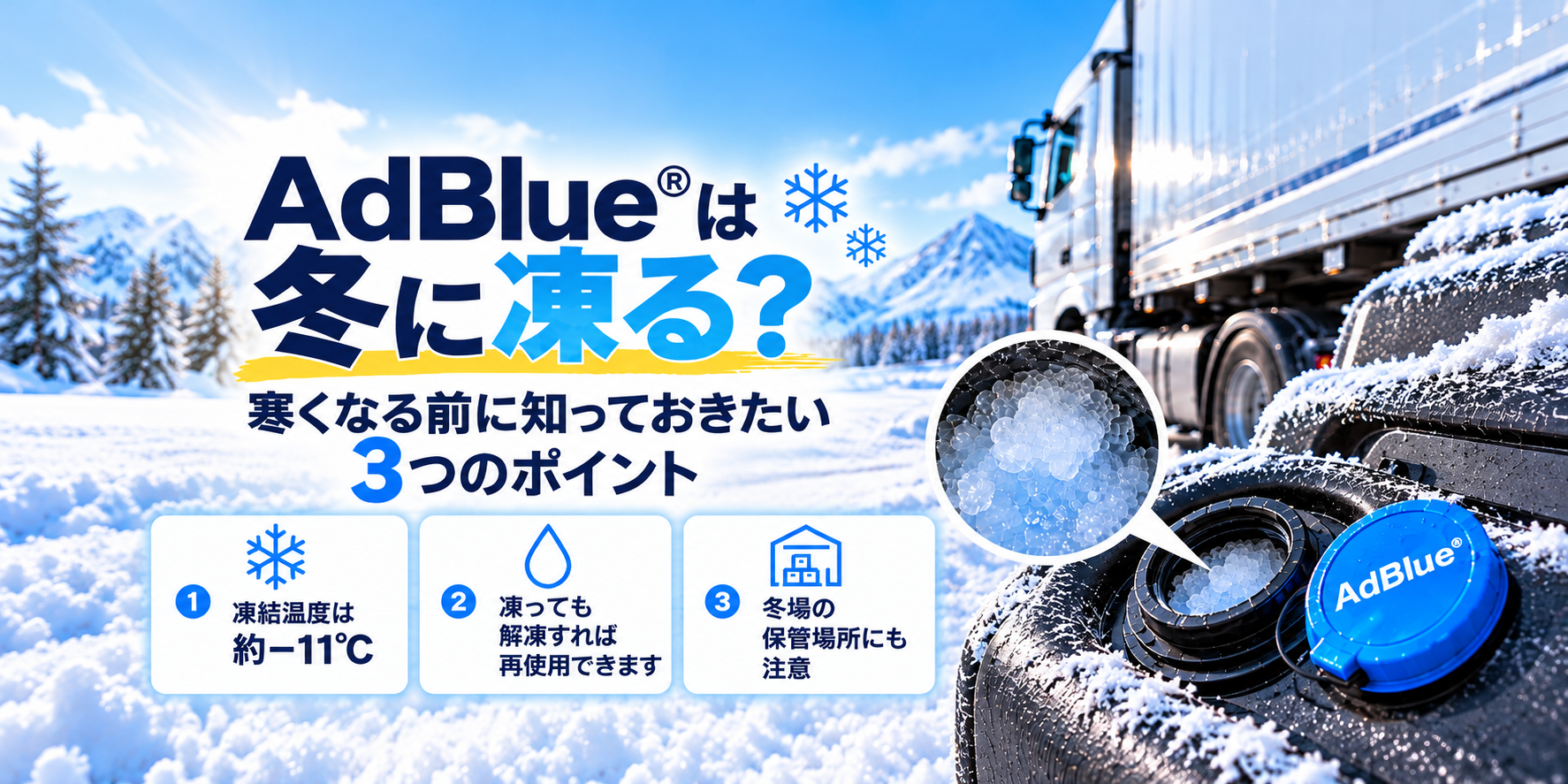 【Vol.12】AdBlue®は冬に凍る？ 寒くなる前に知っておきたい3つのポイント